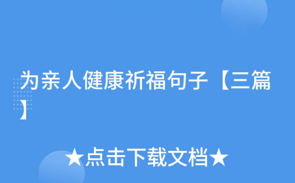 為親人健康祈福句子【三篇】
