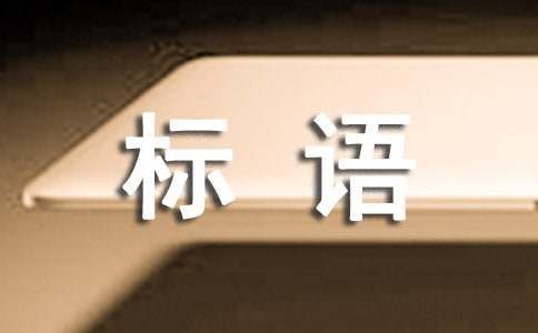 有關(guān)牙齒保護(hù)的標(biāo)語150句
