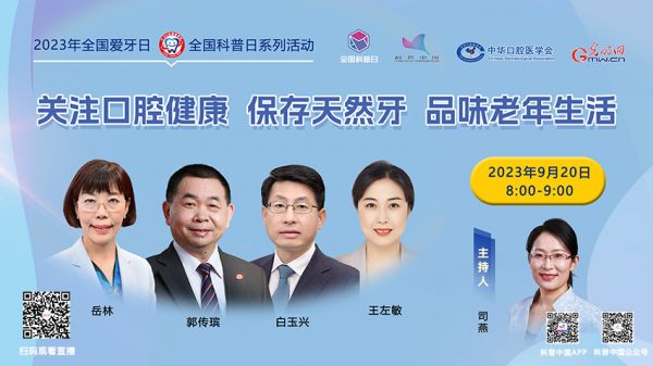 科普中國直播預(yù)告｜關(guān)注口腔健康 保存天然牙 品味老年生活
