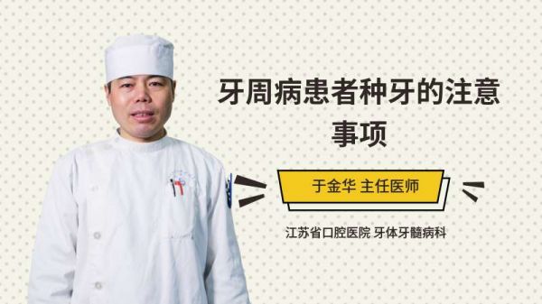 牙周病患者种牙的注意事项
