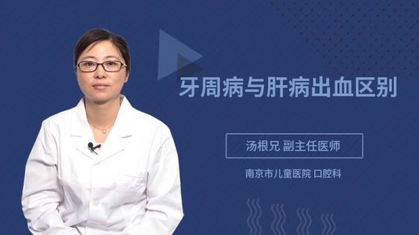 牙周病与肝病出血区别