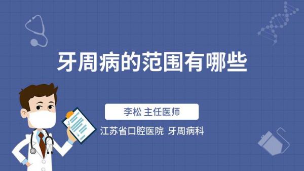 牙周病的范围有哪些