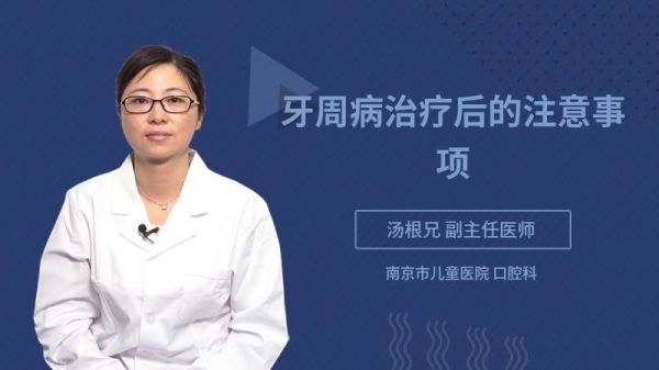 牙周病治疗后的注意事项