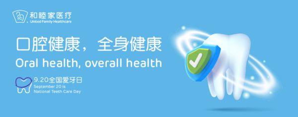 愛牙日特獻(xiàn)：拒絕衰老，從愛牙做起