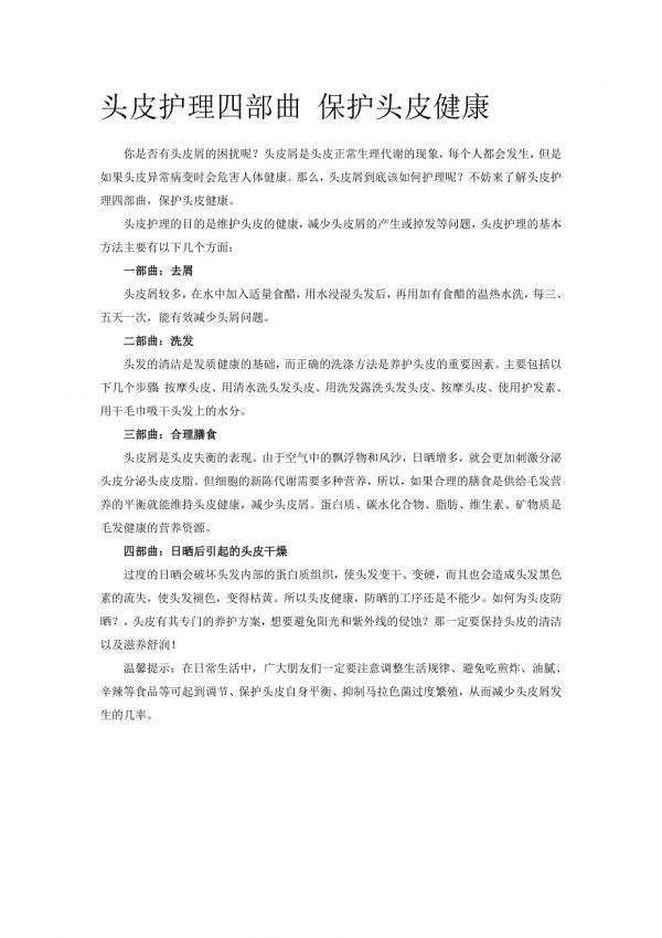 頭皮護(hù)理四部曲 保護(hù)頭皮健康.doc_第1頁