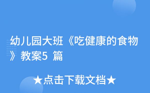 幼兒園大班《吃健康的食物》教案5篇