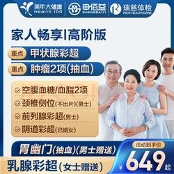 申佰益 美年大健康 家人暢享i體檢套餐 高階版