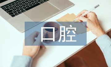 口腔保健預(yù)防措施
