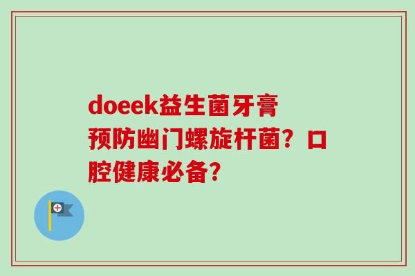 doeek益生菌牙膏幽門(mén)螺旋桿菌？口腔健康必備？