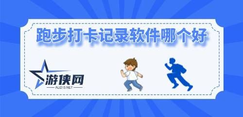 跑步打卡記錄軟件哪個好