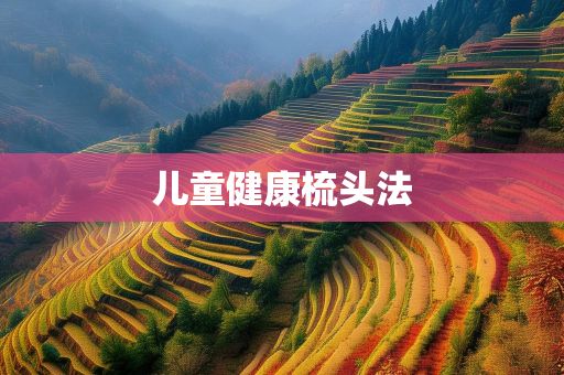 兒童健康梳頭法