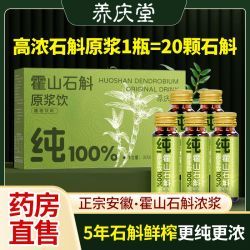 養(yǎng)慶堂 正宗霍山鐵皮石斛原漿萃取原液盒裝新鮮石斛原漿送人禮品裝