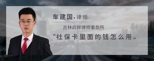 社保卡里面的錢怎么用