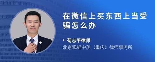 在微信上買(mǎi)東西上當(dāng)受騙怎么辦
