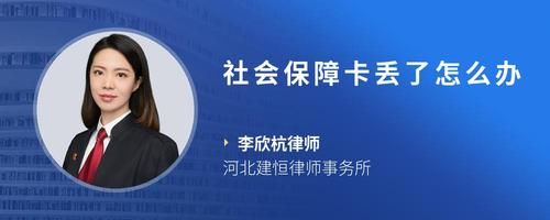 社會保障卡丟了怎么辦