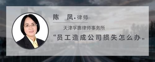 員工造成公司損失怎么辦