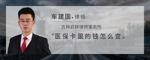 醫(yī)保卡里的錢怎么查