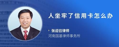 人坐牢了信用卡怎么辦