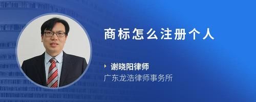 商標(biāo)怎么注冊(cè)個(gè)人