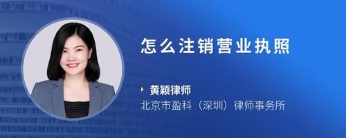 怎么注銷營(yíng)業(yè)執(zhí)照