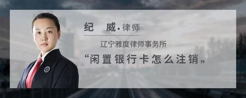 閑置銀行卡怎么注銷