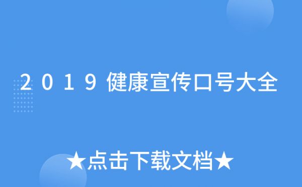2019健康宣傳口號大全