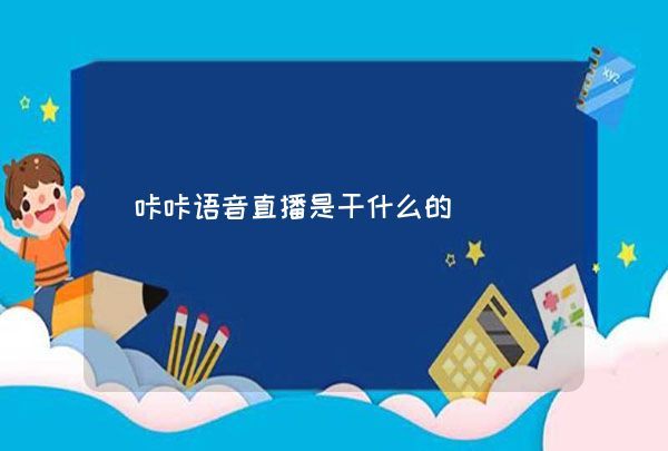 咔咔語音直播是干什么的