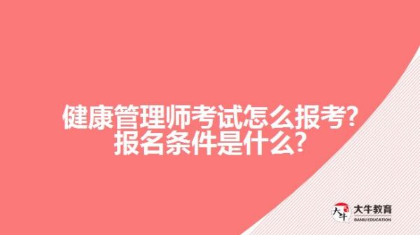 健康管理师考试怎么报考?报名条件是什么?