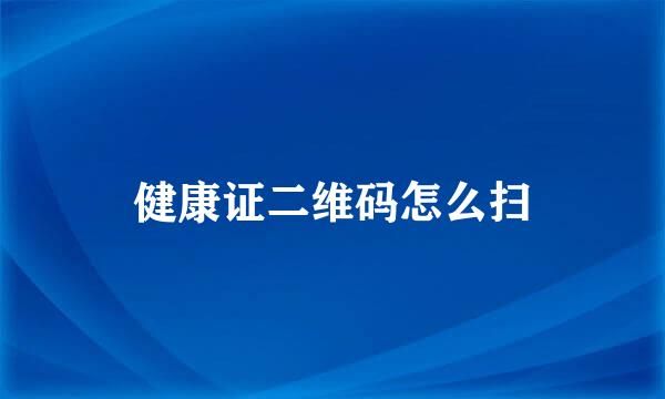 健康證二維碼怎么掃