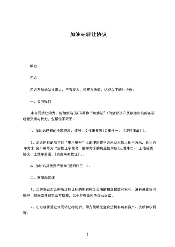 加油站轉(zhuǎn)讓協(xié)議