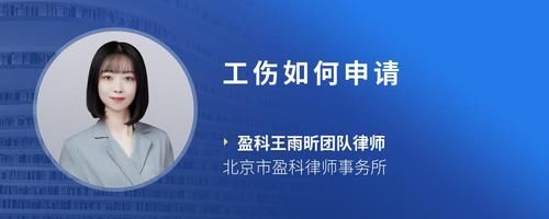工傷如何申請