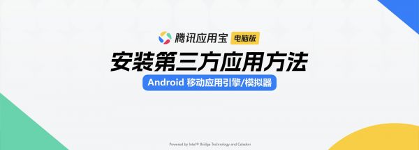 騰訊應(yīng)用寶電腦版（安卓模擬器）安裝任意第三方Apk方法