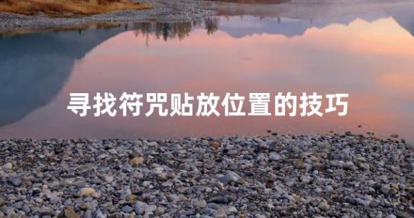 尋找符咒貼放位置的技巧