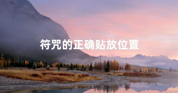 符咒的正確貼放位置