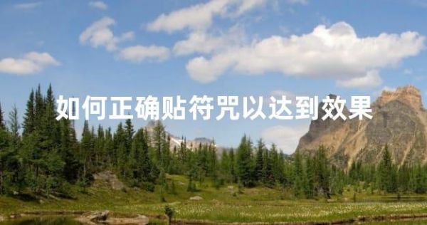 如何正確貼符咒以達(dá)到效果