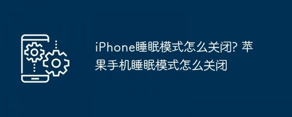 iPhone睡眠模式怎么关闭? 苹果手机睡眠模式怎么关闭