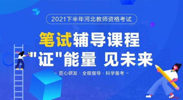 2021年河北下半年教师资格
