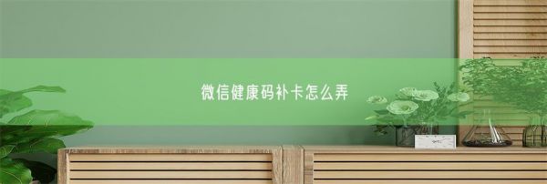 微信健康码补卡怎么弄(图1)