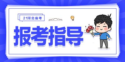 2021河北公务员考试考点在哪里？