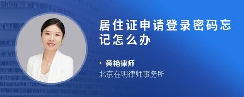 居住證申請(qǐng)登錄密碼忘記怎么辦