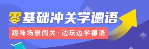 零基礎(chǔ)沖關(guān)學(xué)德語