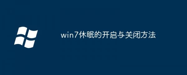 win7休眠的開(kāi)啟與關(guān)閉方法