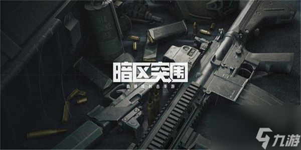 暗區(qū)突圍健康值怎么恢復(fù) 暗區(qū)突圍健康值恢復(fù)方法