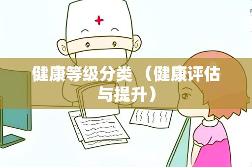 健康等級分類 （健康評估與提升）