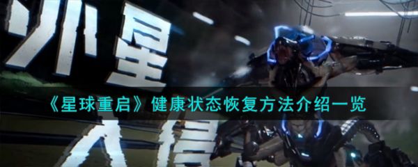 《星球重啟》健康狀態(tài)恢復(fù)方法介紹一覽