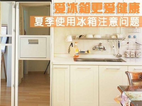 爱冰箱更爱健康夏季使用冰箱注意问题