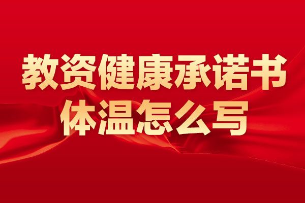 教资健康承诺书体温怎么写
