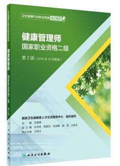 <a  target='_blank'>健康管理師</a>·國家職業(yè)資格二級（第2版）