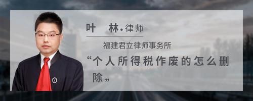 個人所得稅作廢的怎么刪除