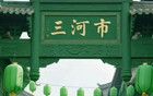 風(fēng)水局失控：復(fù)盤三河“中高烈度